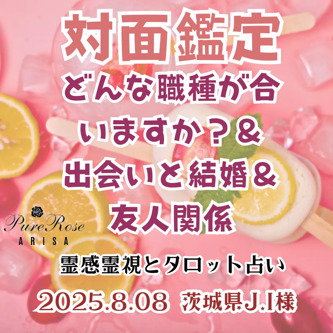 対面鑑定★どんな職種が合いますか？＆出会いと結婚＆友人関係★茨城県J.I様