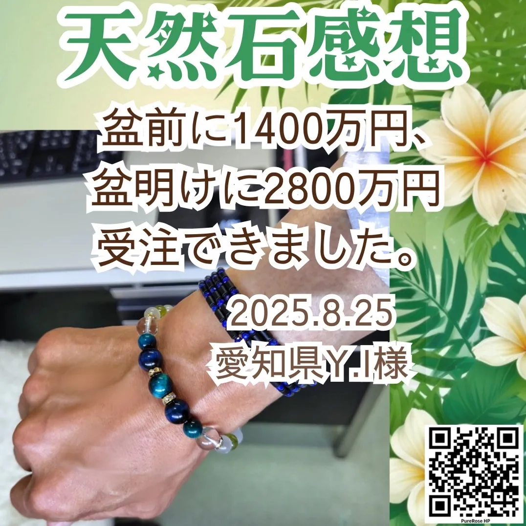 天然石感想★商売繁盛の念★盆前に1400万円､盆明けに2800万円受注できました★愛知県Y.I様