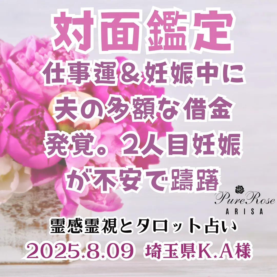 対面鑑定★仕事運＆妊娠中に夫の多額な借金発覚。2人目妊娠が不安で躊躇★埼玉県K.A様