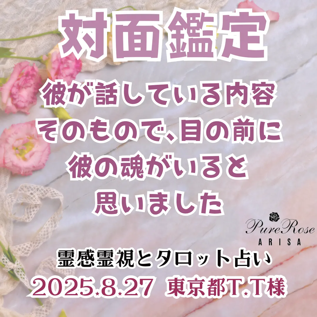 対面鑑定★彼が話している内容そのもので､目の前に彼の魂がいると思いました★東京都T.T様