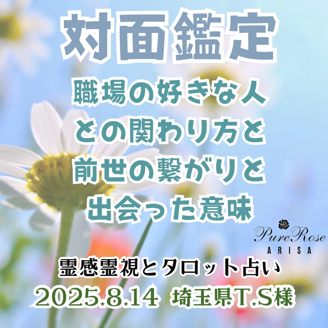 対面鑑定★職場の好きな人との関わり方と前世の繋がりと出会った意味★埼玉県T.S様