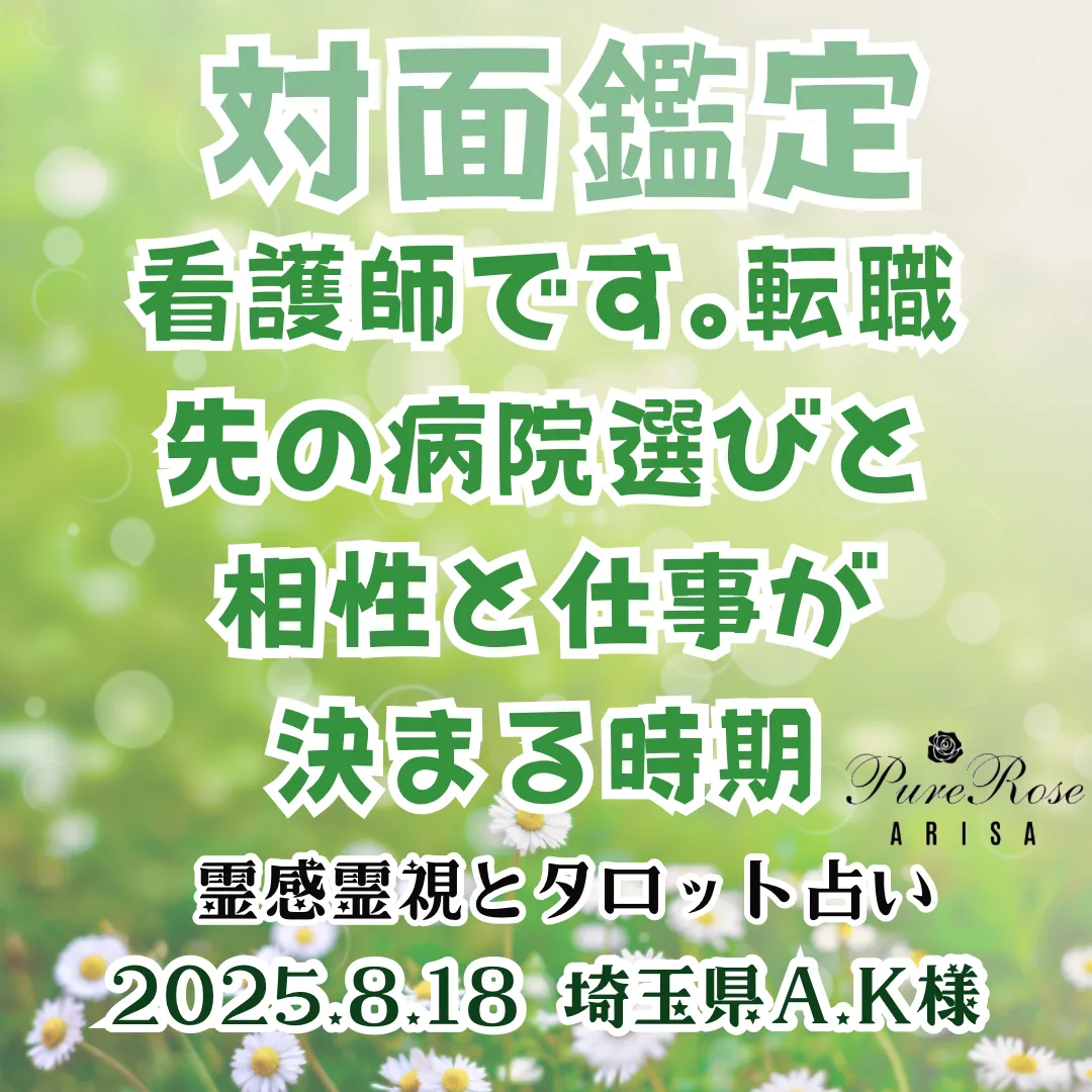 ​対面鑑定★看護師です。転職先の病院選びと相性と仕事が決まる時★埼玉県A.K様