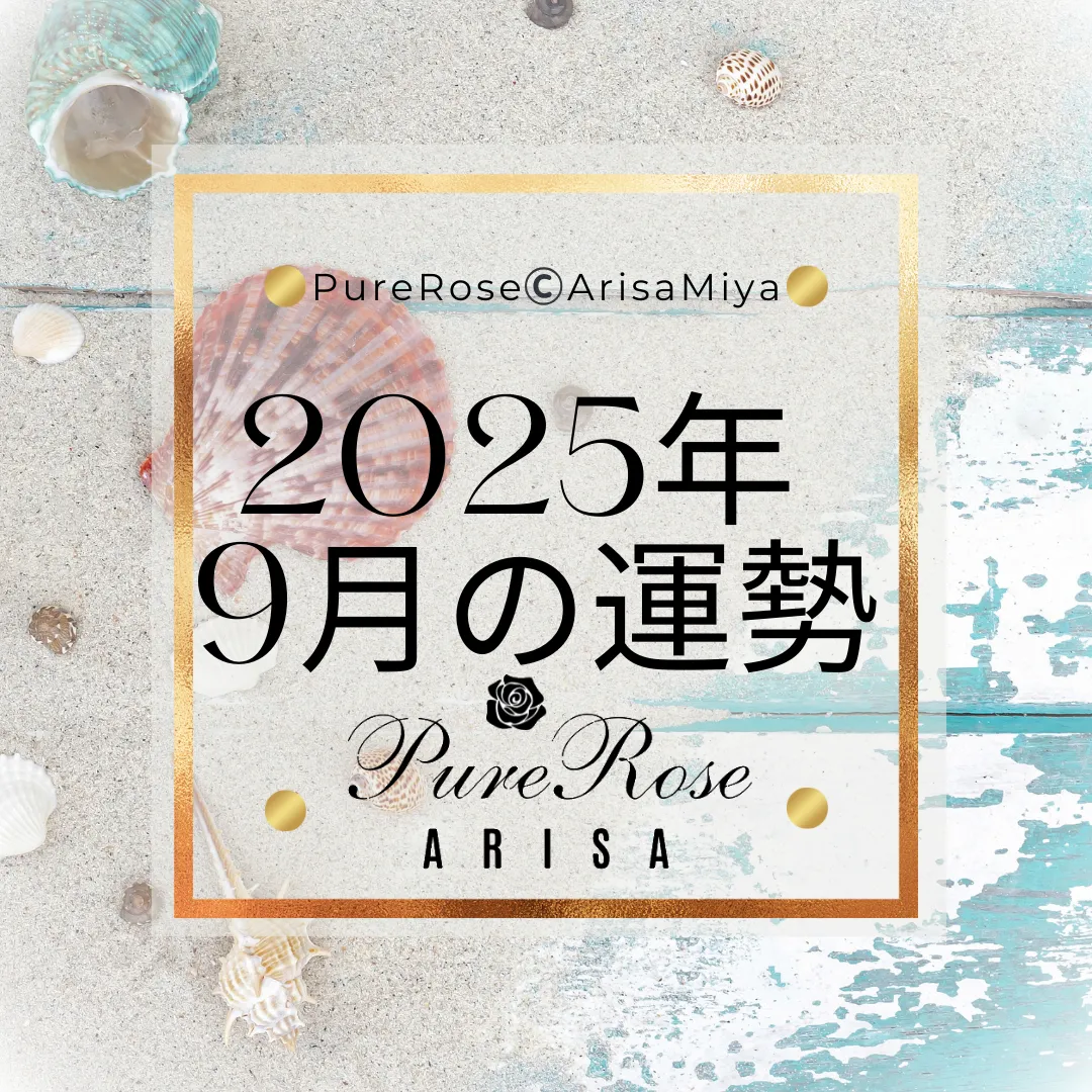 2025年9月の一言占い★霊感霊視＆タロットによる星座別運勢占い