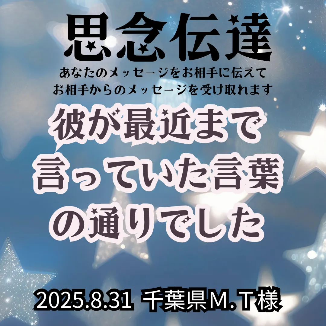 思念伝達★彼が最近まで言っていた言葉の通りでした★千葉県Ｍ.Ｔ様