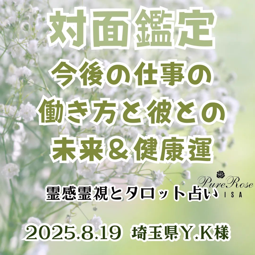 対面鑑定★今後の仕事の働き方と彼との未来＆健康運★埼玉県Y.K様