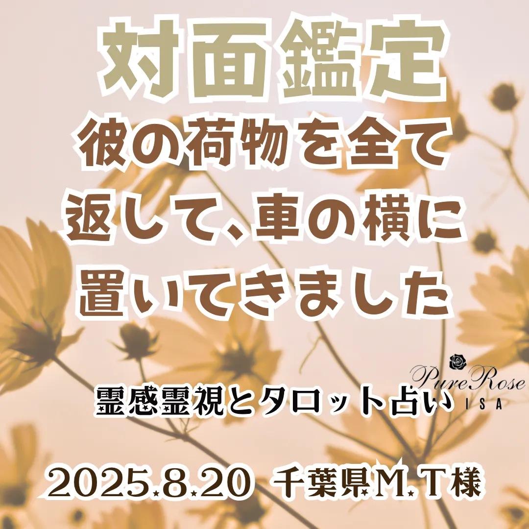 対面鑑定★彼の荷物を全て返して､車の横に置いてきました★千葉県Ｍ.Ｔ様