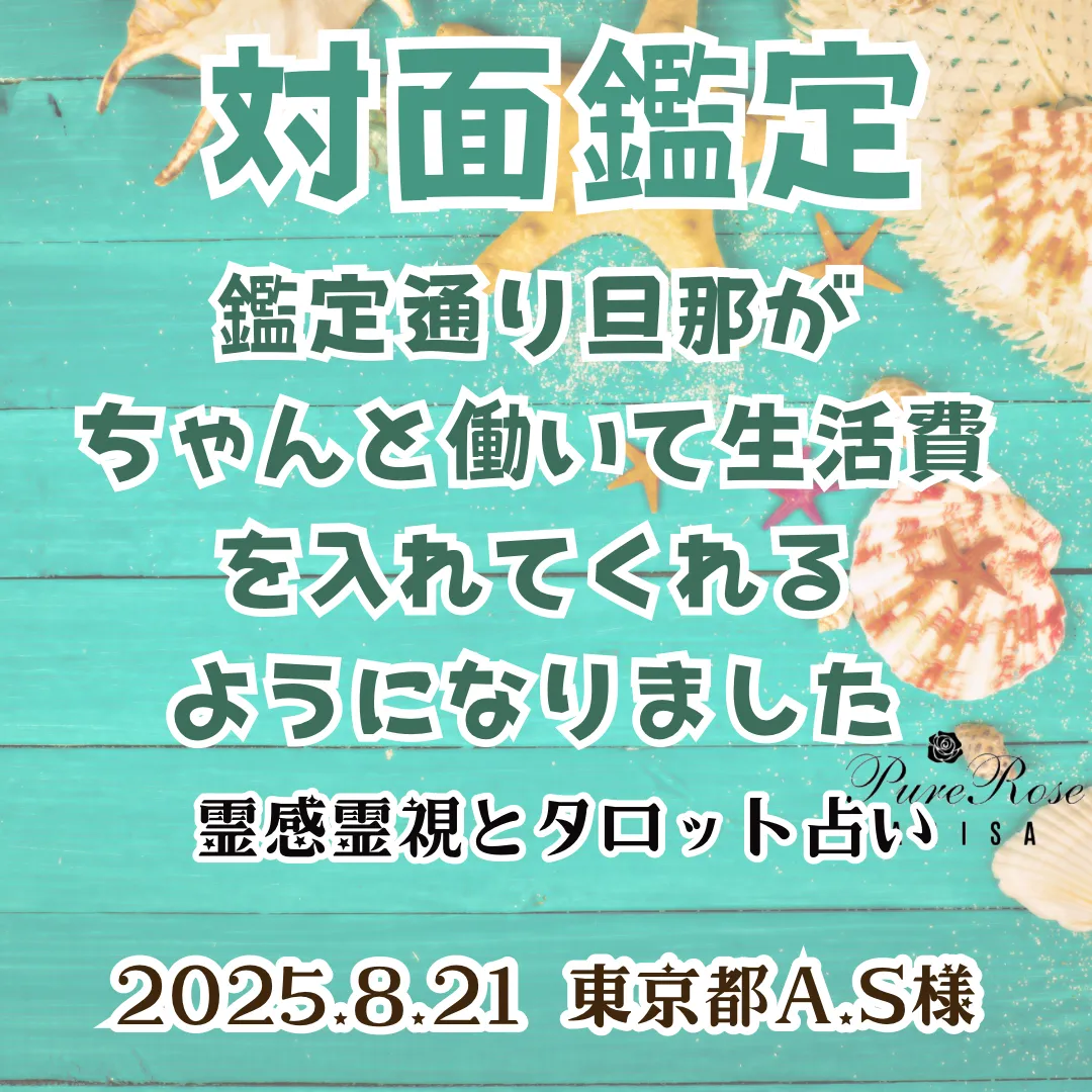 対面鑑定★鑑定通り､旦那がちゃんと働いて生活費を入れてくれるようになりました★東京都A.S様