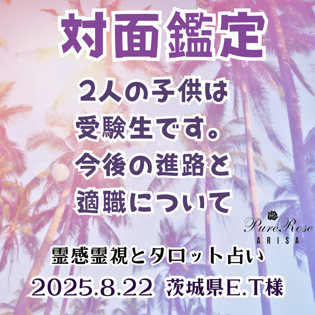 ​対面鑑定★2人の子供は受験生です。今後の進路と適職について★茨城県E.T様