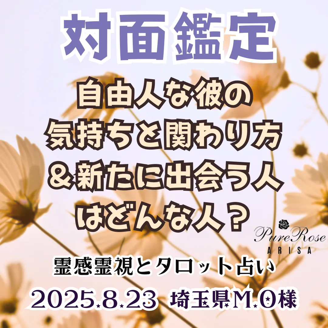 対面鑑定★自由人な彼の気持ちと関わり方＆新たに出会う人はどんな人？★埼玉県M.O様