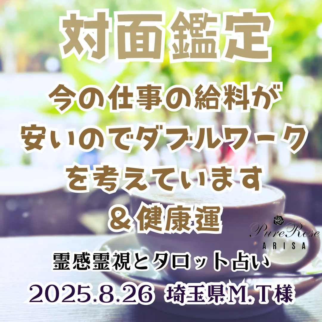 対面鑑定★今の仕事の給料が安いので、ダブルワークをしようと思います＆健康運★埼玉県Ｍ.Ｔ様