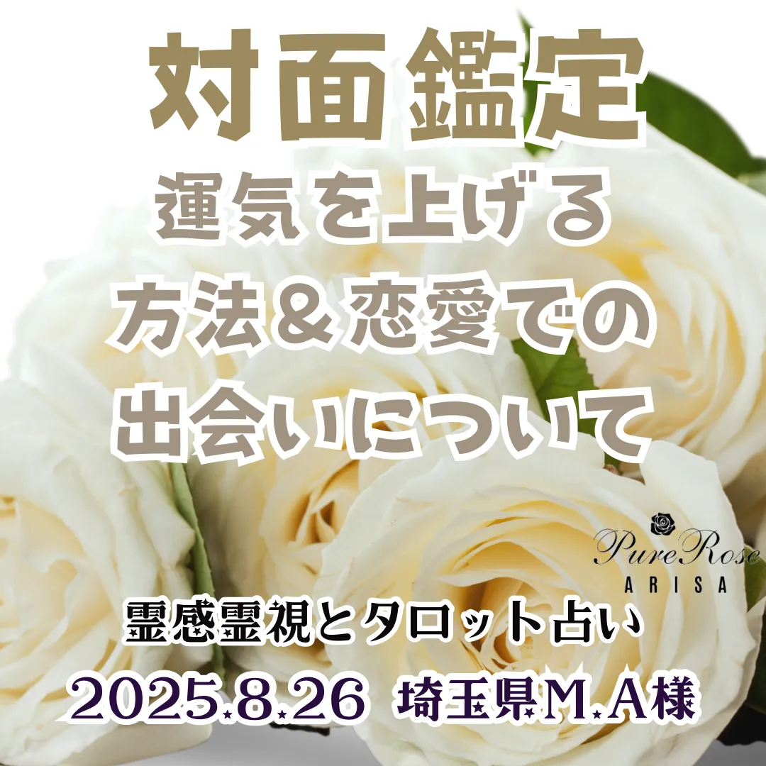 対面鑑定★運気を上げる方法＆恋愛での出会いについて★埼玉県M.A様