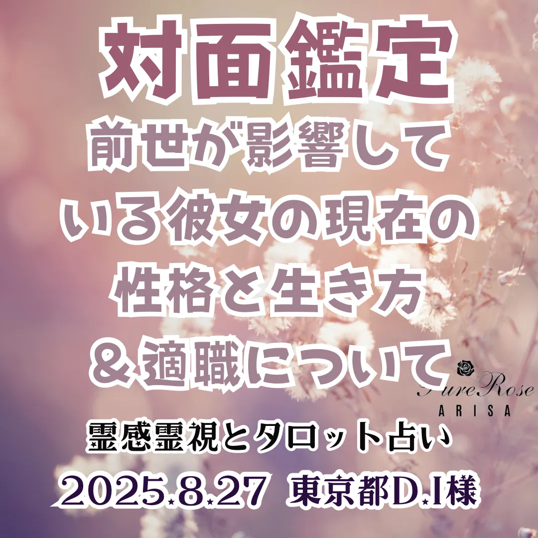 対面鑑定★前世が影響している彼女の現在の性格と生き方＆適職★東京都D.I様