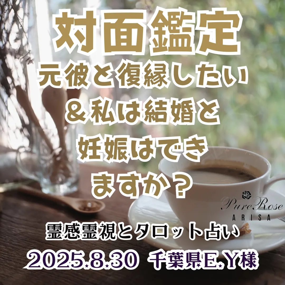 対面鑑定★元彼と復縁したい＆私は結婚と妊娠はできますか？★千葉県E.Y様