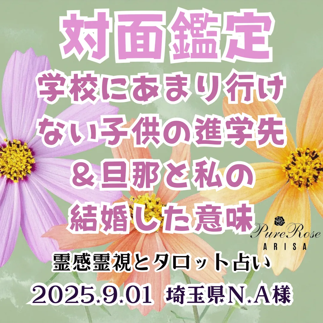 対面鑑定★学校にあまり行けない子供の進学先＆旦那と私の結婚した意味★埼玉県N.A様