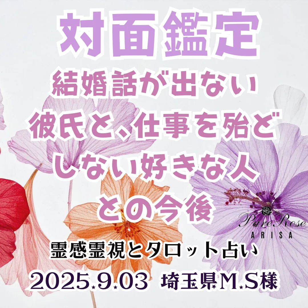 対面鑑定★結婚話が出ない彼氏と､仕事を殆どしない好きな人との今後★埼玉県M.S様