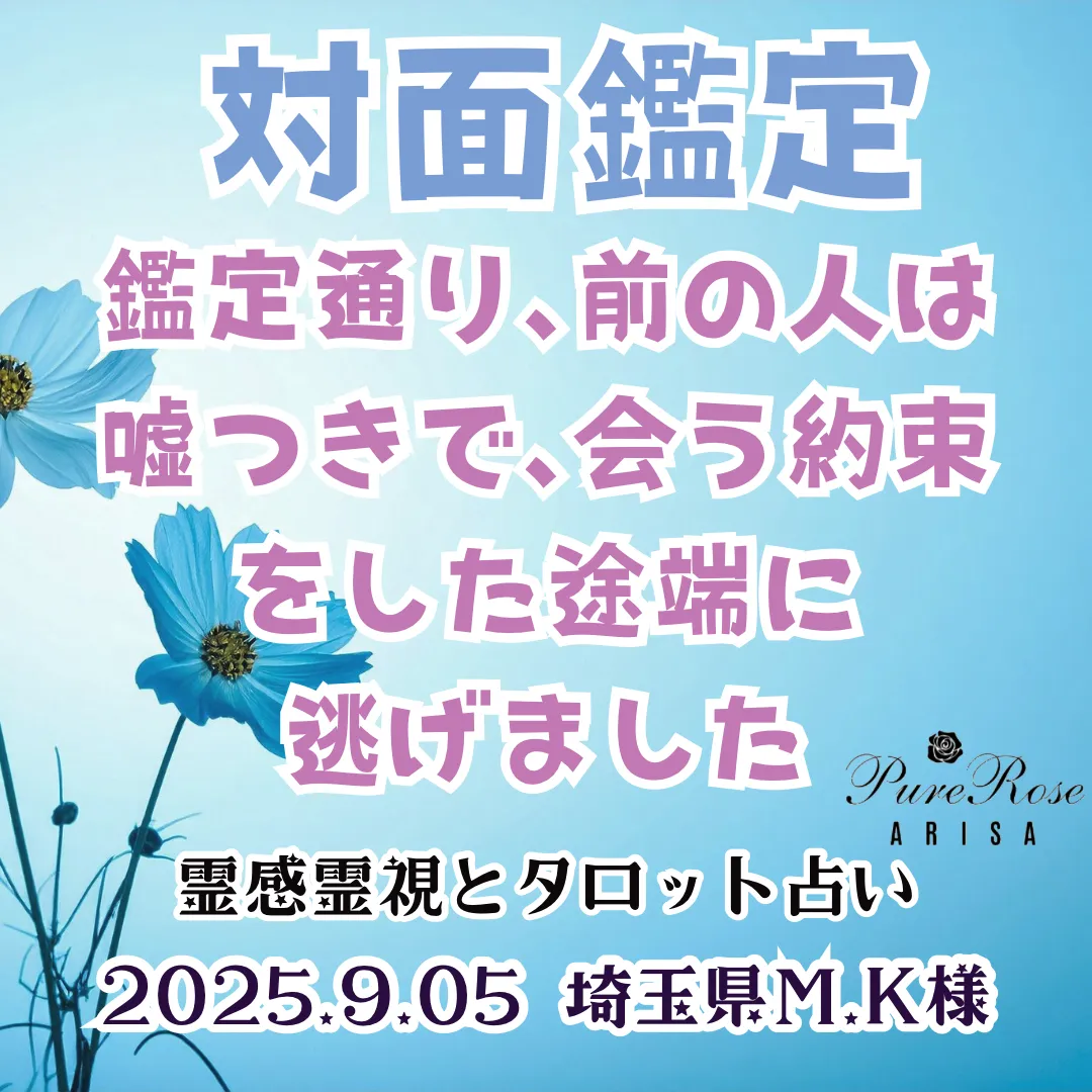 対面鑑定★鑑定通り､前の人は嘘つきで､会う約束をした途端に逃げました★埼玉県M.K様