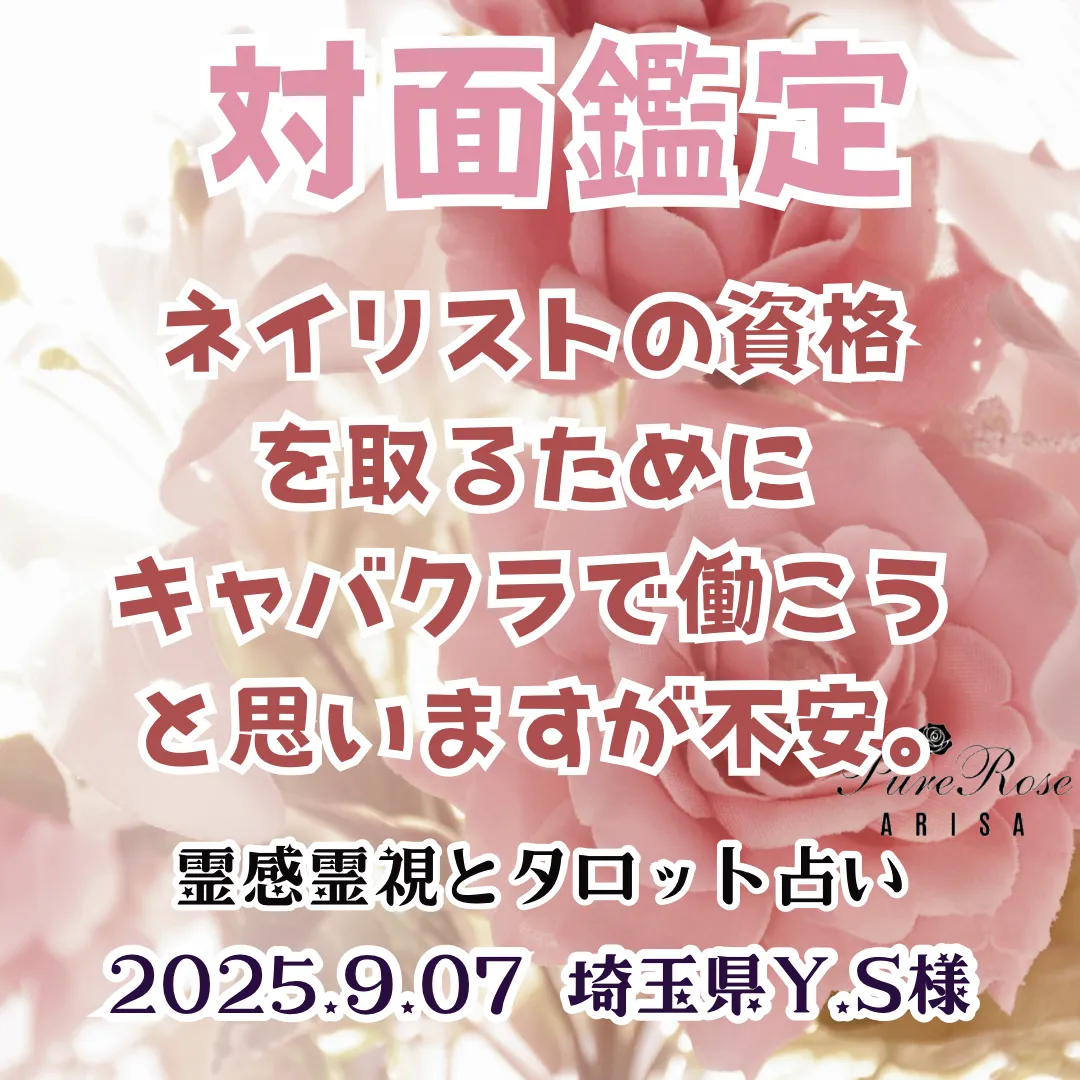 対面鑑定★ネイリストの資格を取るためにキャバクラで働こうと思いますが不安★埼玉県Y.S様