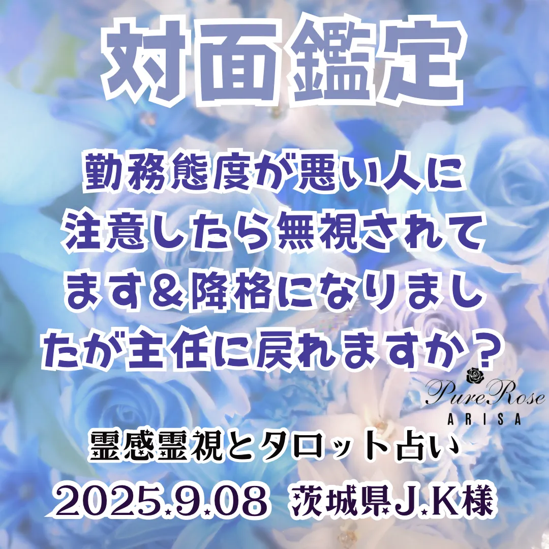 対面鑑定★勤務態度が悪い人に注意したら無視されてます＆降格になりましたが主任に戻れますか？★茨城県J.K様
