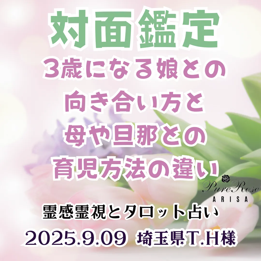 対面鑑定★3歳になる娘との向き合い方と母や旦那との育児方法の違い★埼玉県T.H様