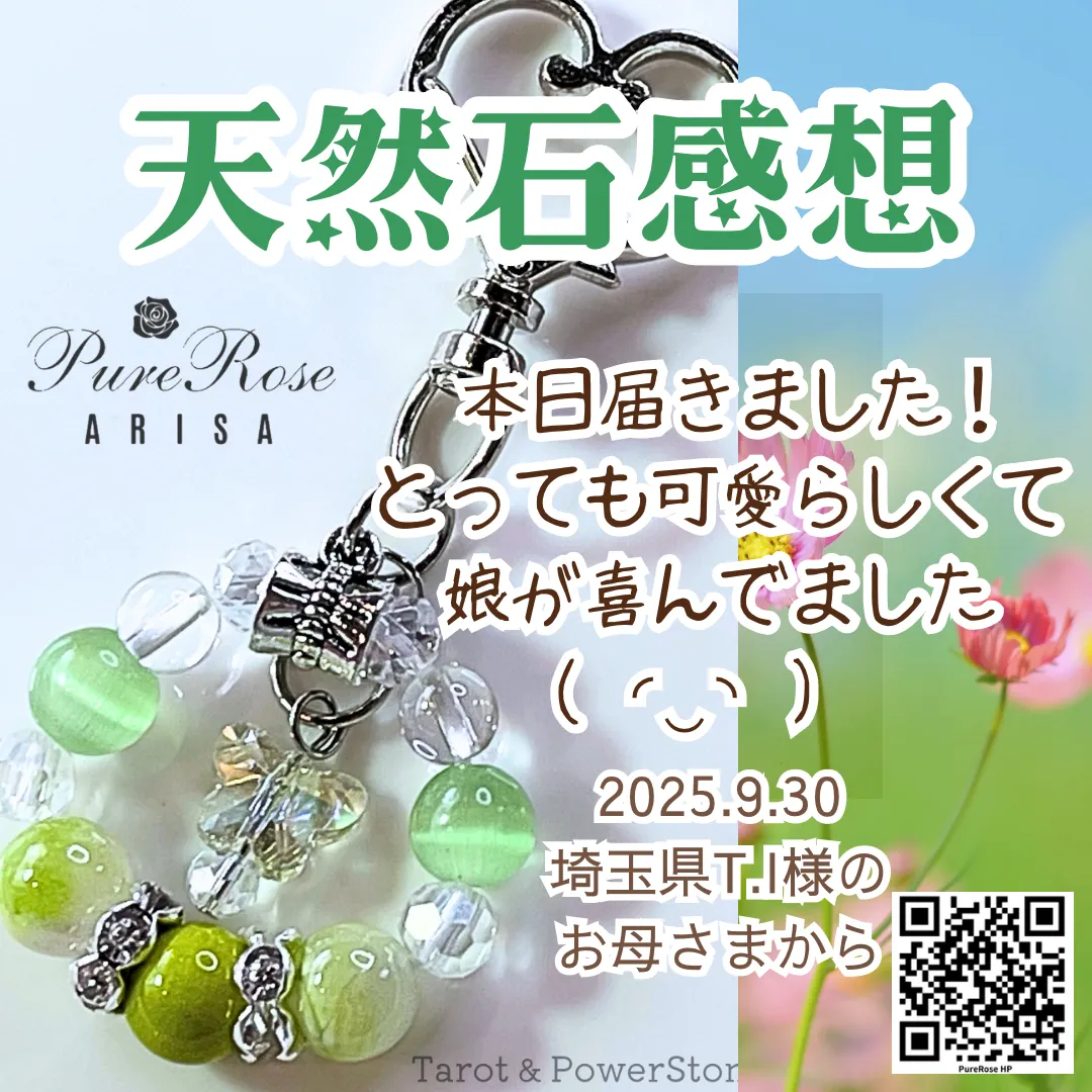 天然石感想★とっても可愛らしくて娘が喜んでいました★埼玉県T.I様のお母様