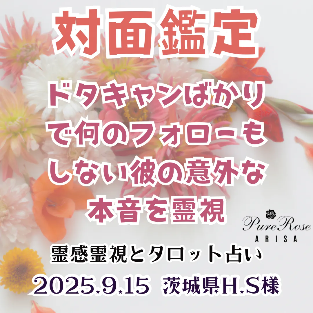 対面鑑定★ドタキャンばかりで何のフォローもしない彼の意外な本音を霊視★茨城県H.S様