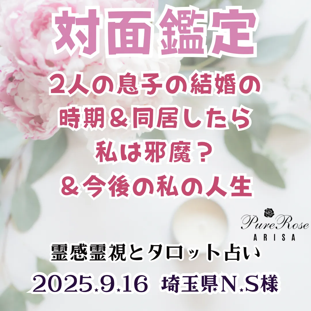 対面鑑定★2人の息子の結婚の時期＆同居したら私は邪魔？＆今後の私の人生★埼玉県N.S様