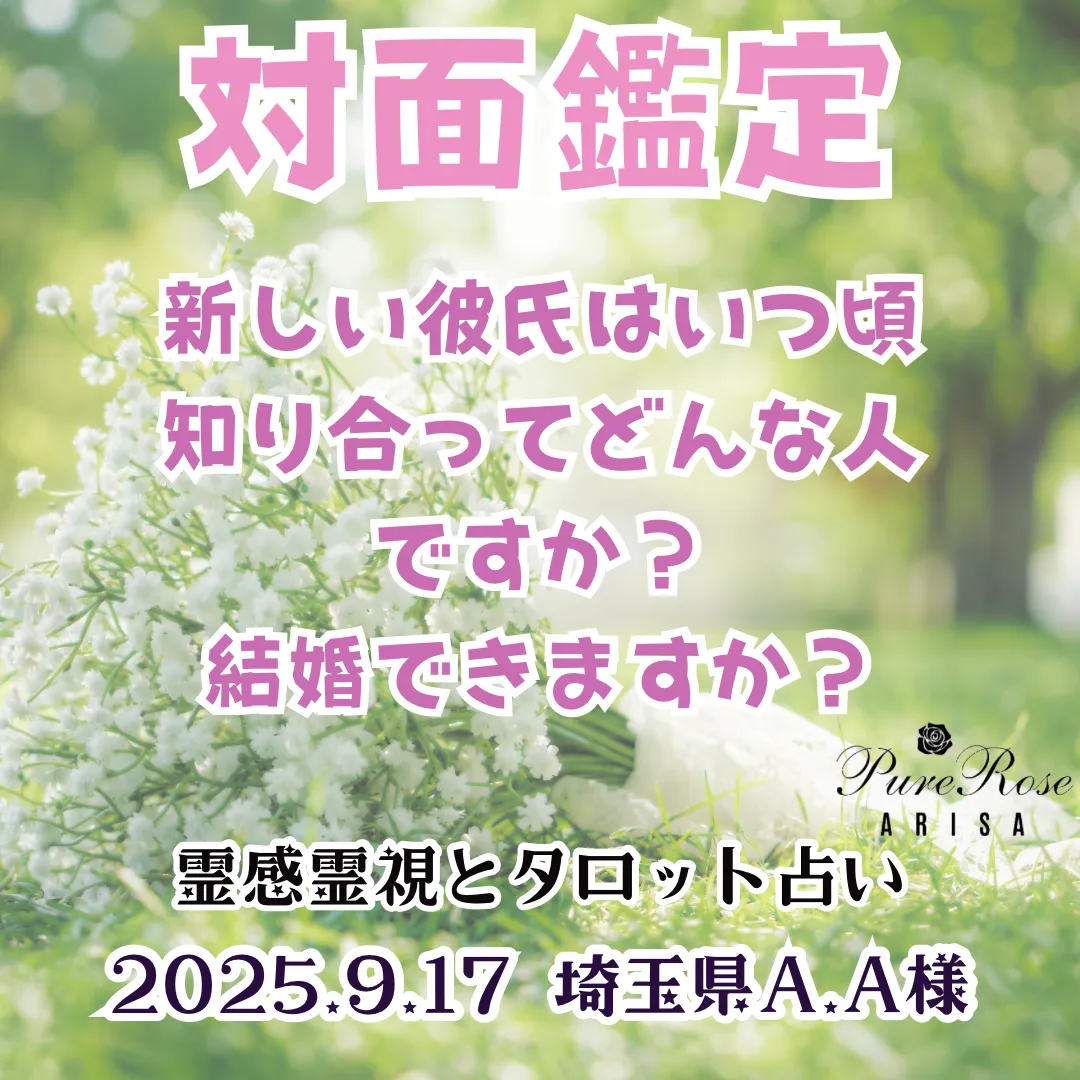 対面鑑定★新しい彼氏はいつ頃知り合ってどんな人ですか？結婚できますか？★埼玉県A.A様