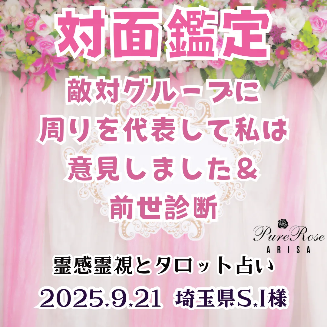 対面鑑定★敵対グループに周りを代表して私は意見しました＆前世診断★埼玉県S.I様
