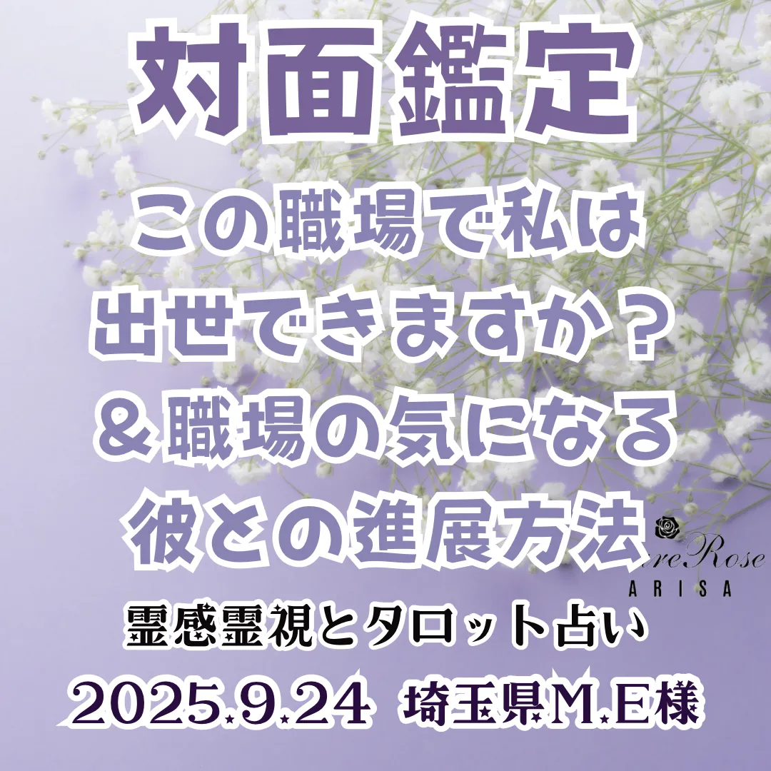 対面鑑定★この職場で私は出世できますか？＆職場の気になる彼との進展方法★埼玉県M.E様