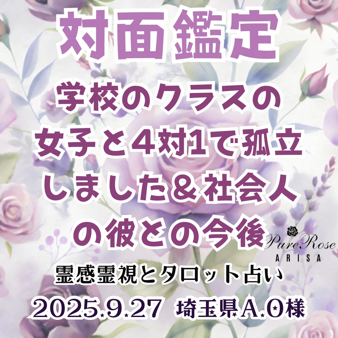 対面鑑定★学校のクラスの女子と4対1で孤立しました＆社会人の彼との今後★埼玉県A.O様