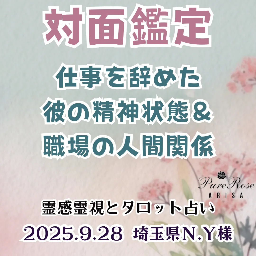 ​対面鑑定★仕事を辞めた彼の精神状態＆職場の人間関係★埼玉県N.Y様