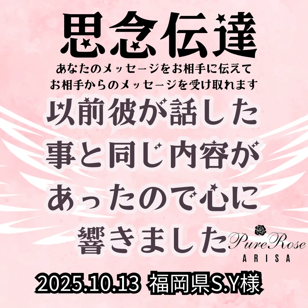思念伝達★以前彼が話した事と同じ内容があったので心に響きました★福岡県S.Y様
