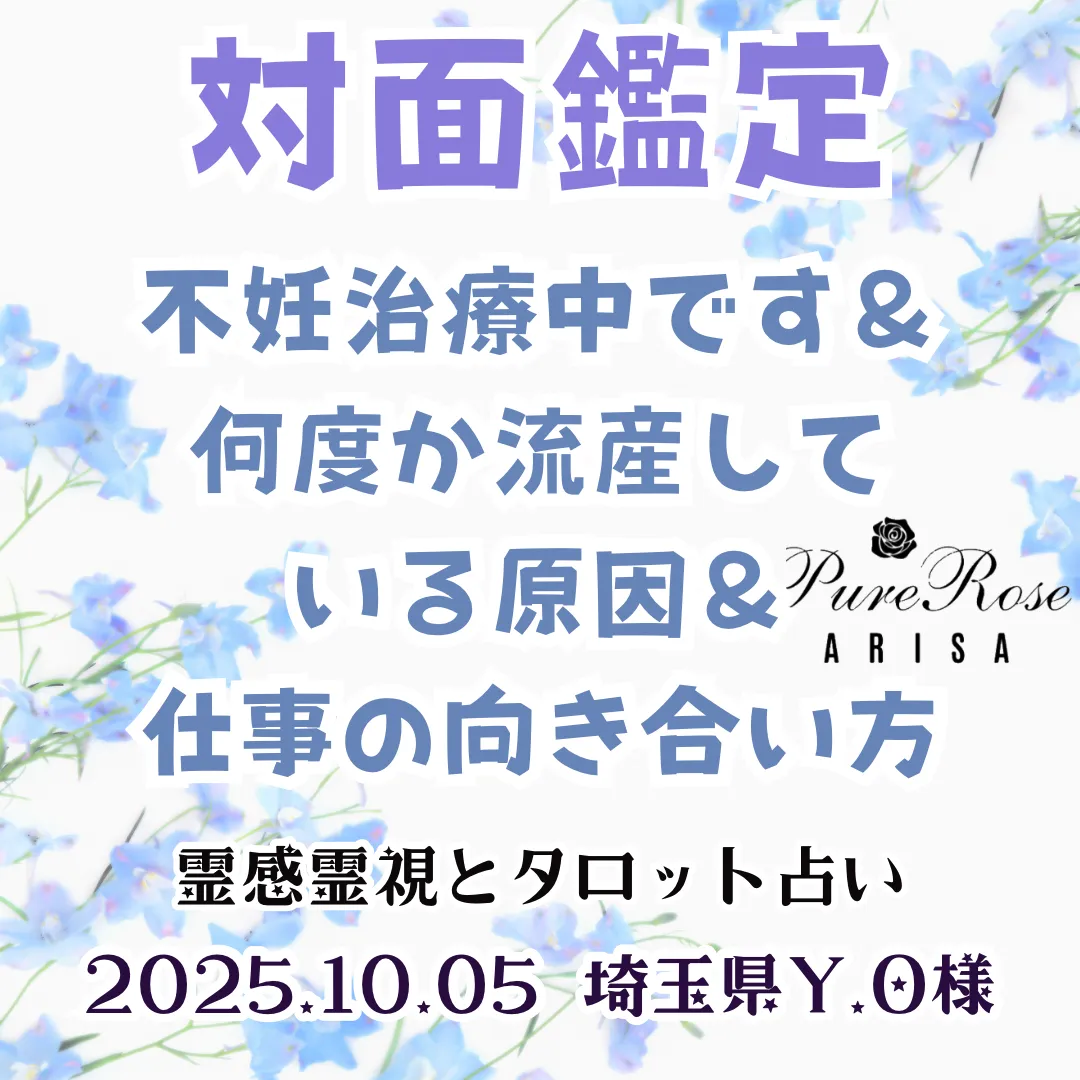 対面鑑定★不妊治療中です＆何度か流産している原因＆仕事の向き合い方★埼玉県Y.O様