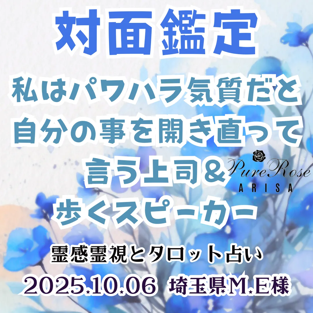 ​対面鑑定★私はパワハラ気質だと、自分の事を開き直って言う上司＆歩くスピーカー★埼玉県M.E様