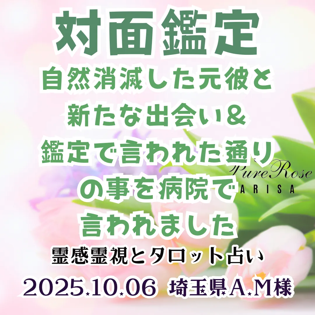 自然消滅した元彼と新たな出会い＆鑑定で言われた通りの事を病院で言われました★埼玉県A.M様