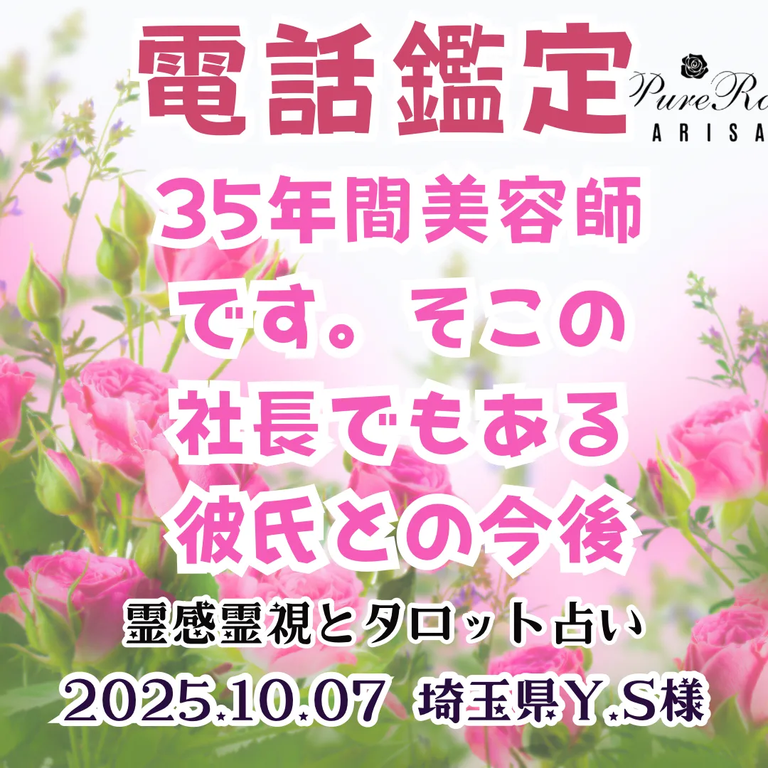 電話鑑定★35年間美容師です。そこの社長でもある彼氏との今後★埼玉県Y.S様