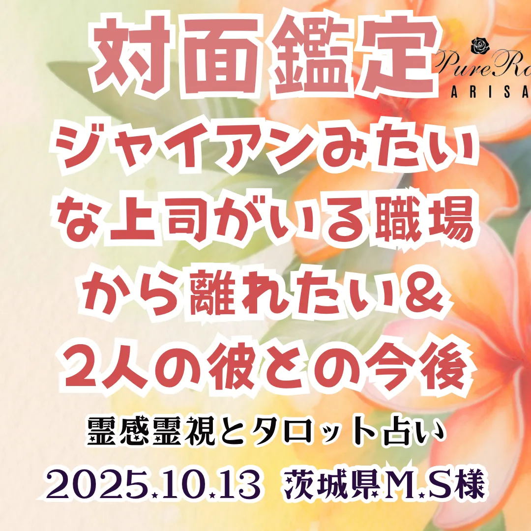 対面鑑定★ジャイアンみたいな上司がいる職場から離れたい＆2人の彼との今後★茨城県M.S様