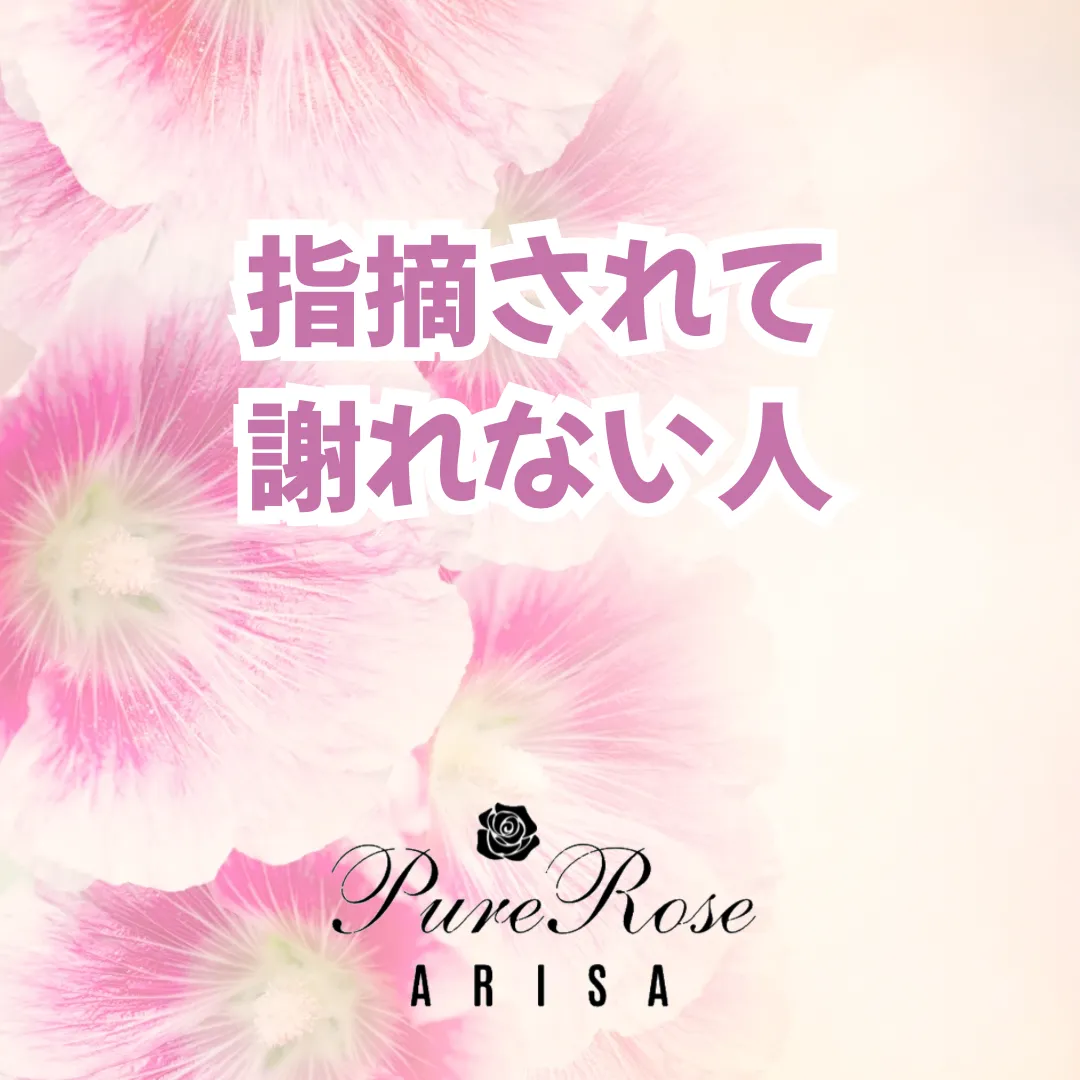 指摘されて謝れない人