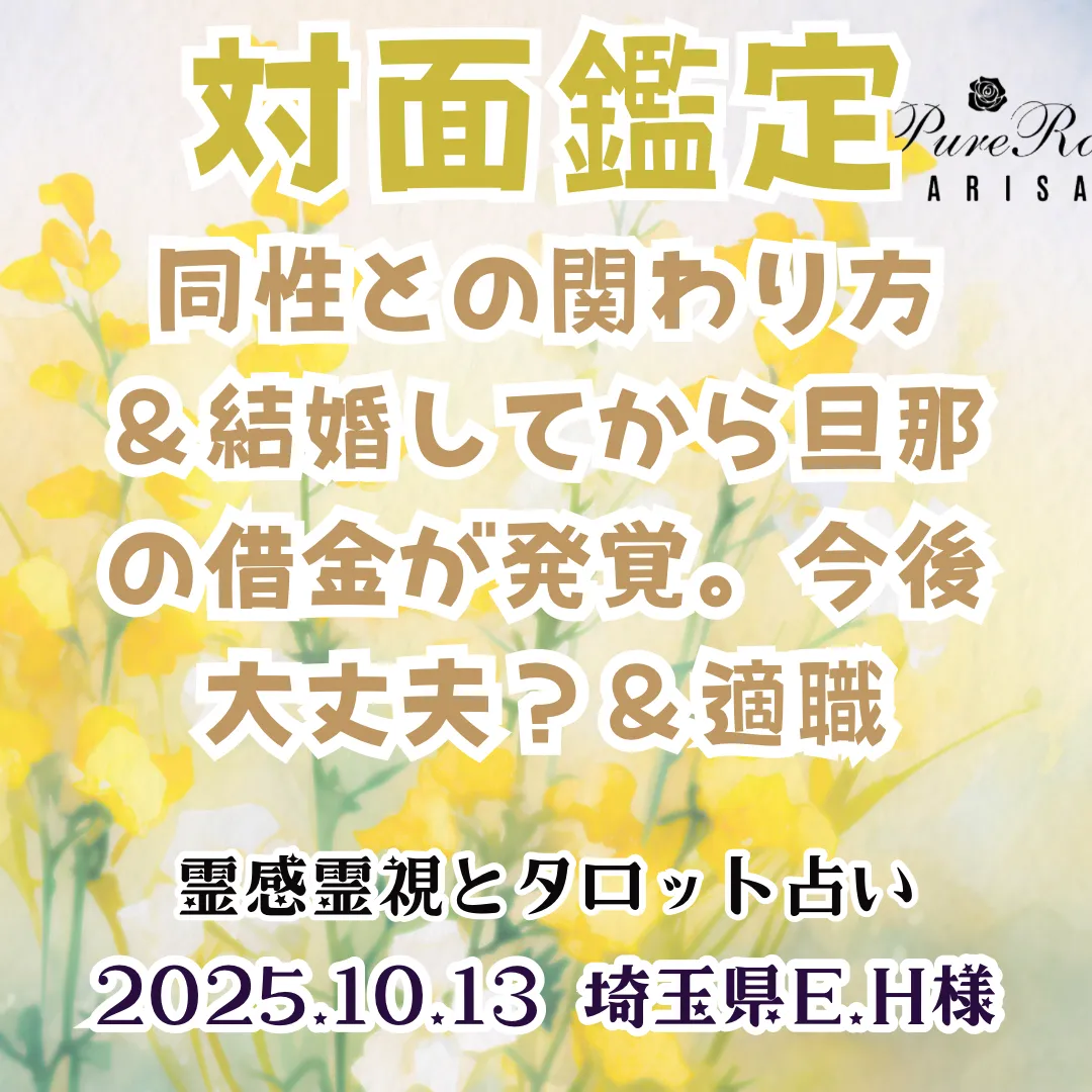 対面鑑定★同性との関わり方＆結婚してから旦那の借金が発覚。今後大丈夫ですか？＆適職★埼玉県E.H様
