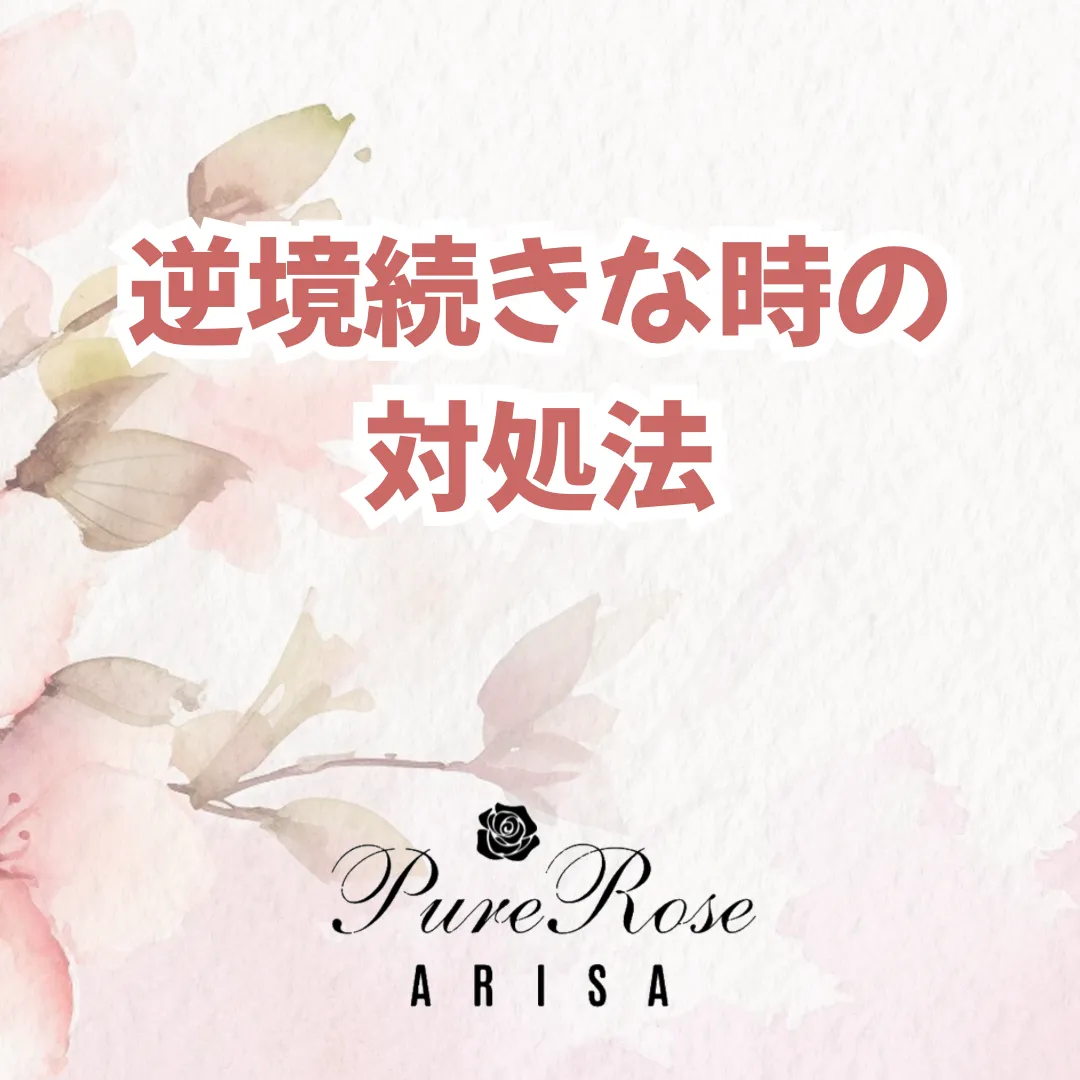 逆境続きな時の対処法