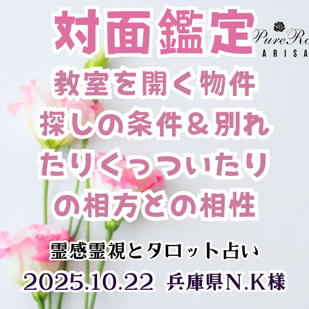 対面鑑定★教室を開く物件探しの条件＆別れたりくっついたりの相方との相性★兵庫県N.K様