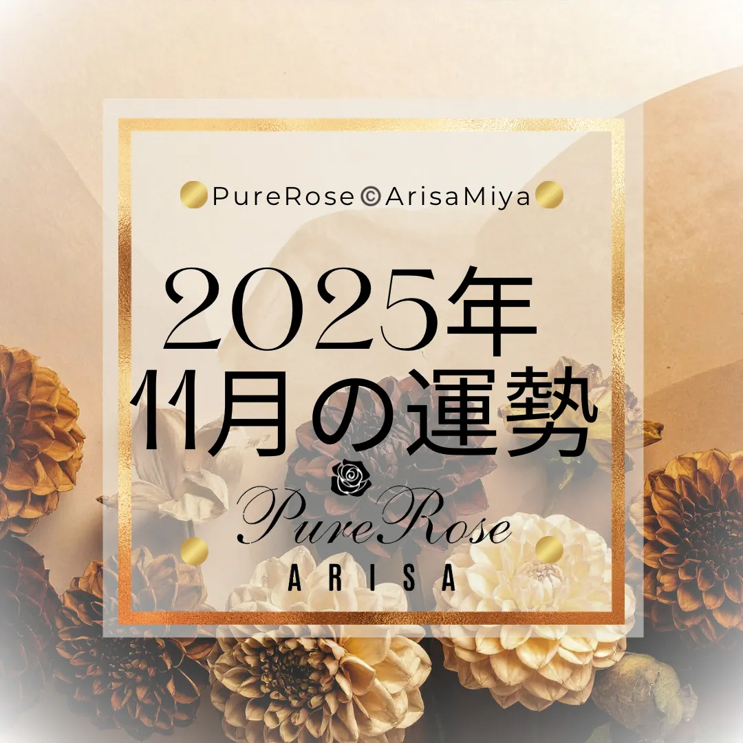 2025年11月の一言占い★霊感霊視＆タロットによる星座別運勢占い