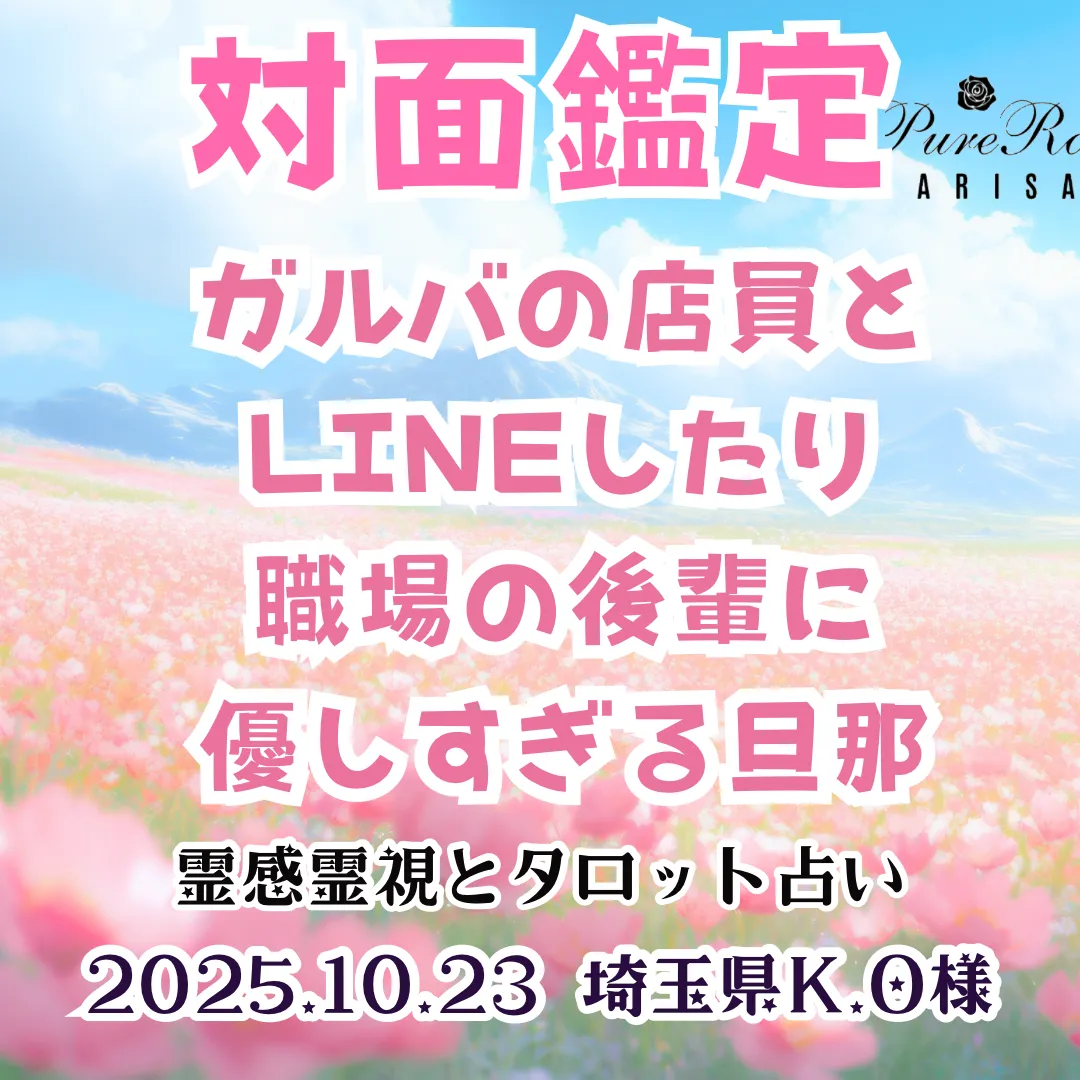 対面鑑定★ガルバの店員とLINEしたり職場の後輩に優しすぎる旦那★埼玉県K.O様