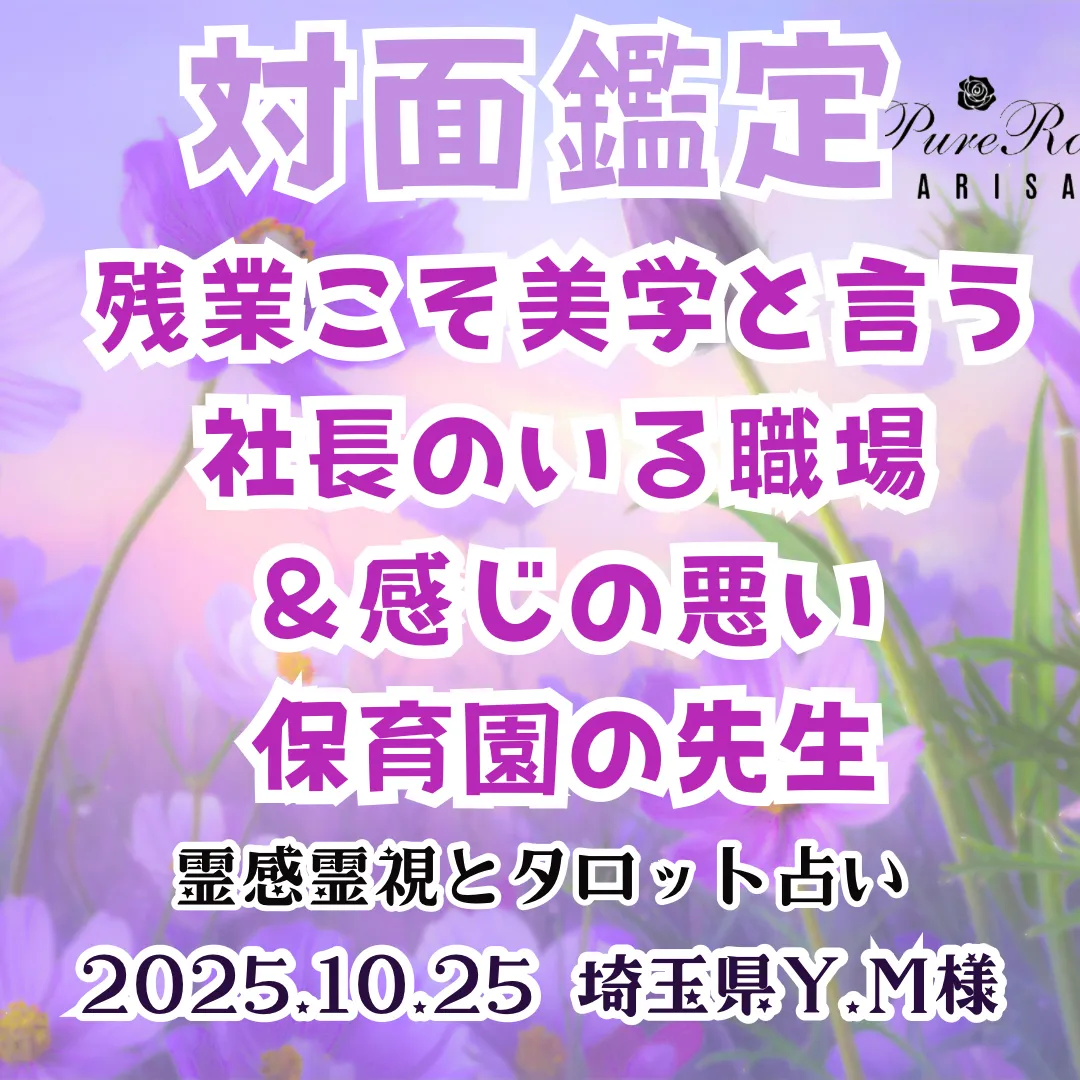対面鑑定★残業こそ美学と言う社長のいる職場＆感じの悪い保育園の先生★埼玉県Y.M様