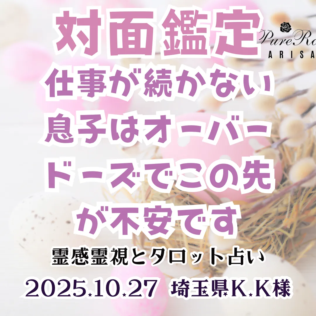 対面鑑定★仕事が続かない息子はオーバードーズで､この先が不安です★埼玉県K.K様