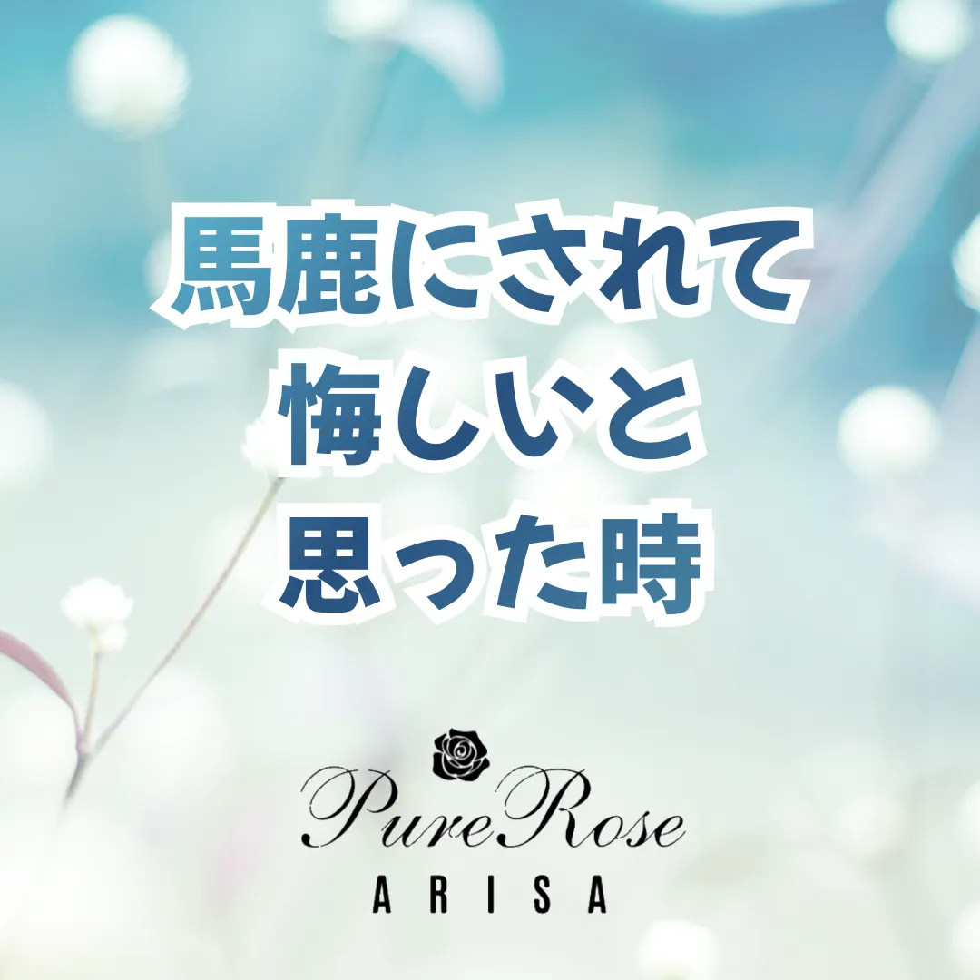 馬鹿にされて悔しいと思った時