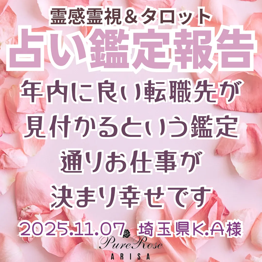 年内に良い転職先が見付かるという鑑定通り､お仕事が決まり幸せです★埼玉県K.A様