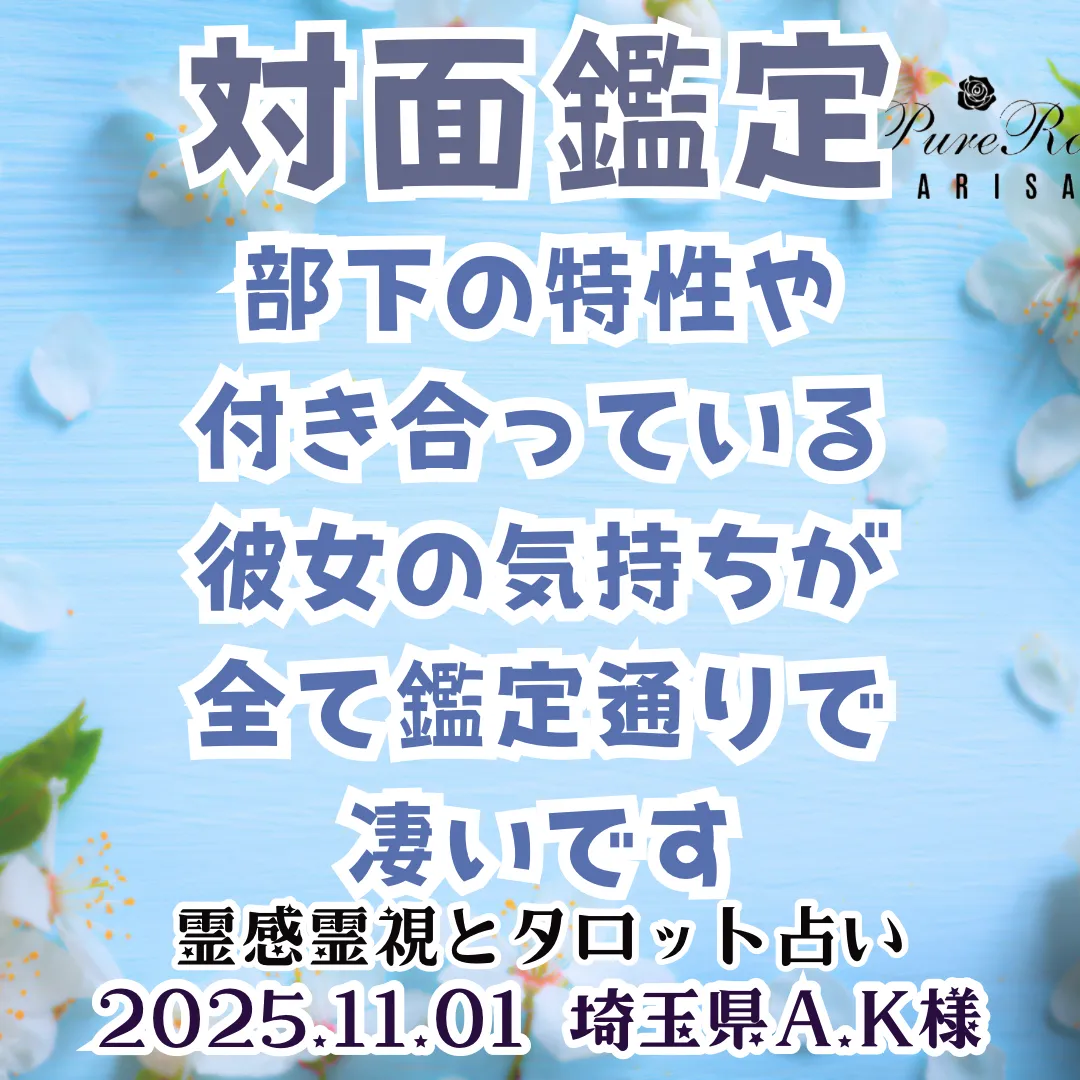 対面鑑定★部下の特性や付き合っている彼女の気持ちが全て鑑定通りで凄いです★埼玉県A.K様