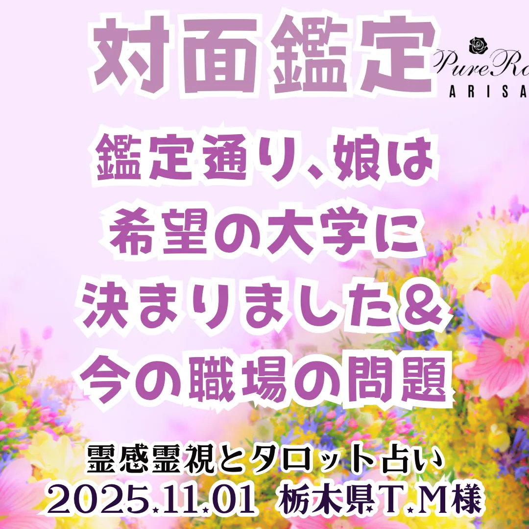 対面鑑定★鑑定通り､娘は希望の大学に決まりました＆今の職場の問題★栃木県T.M様