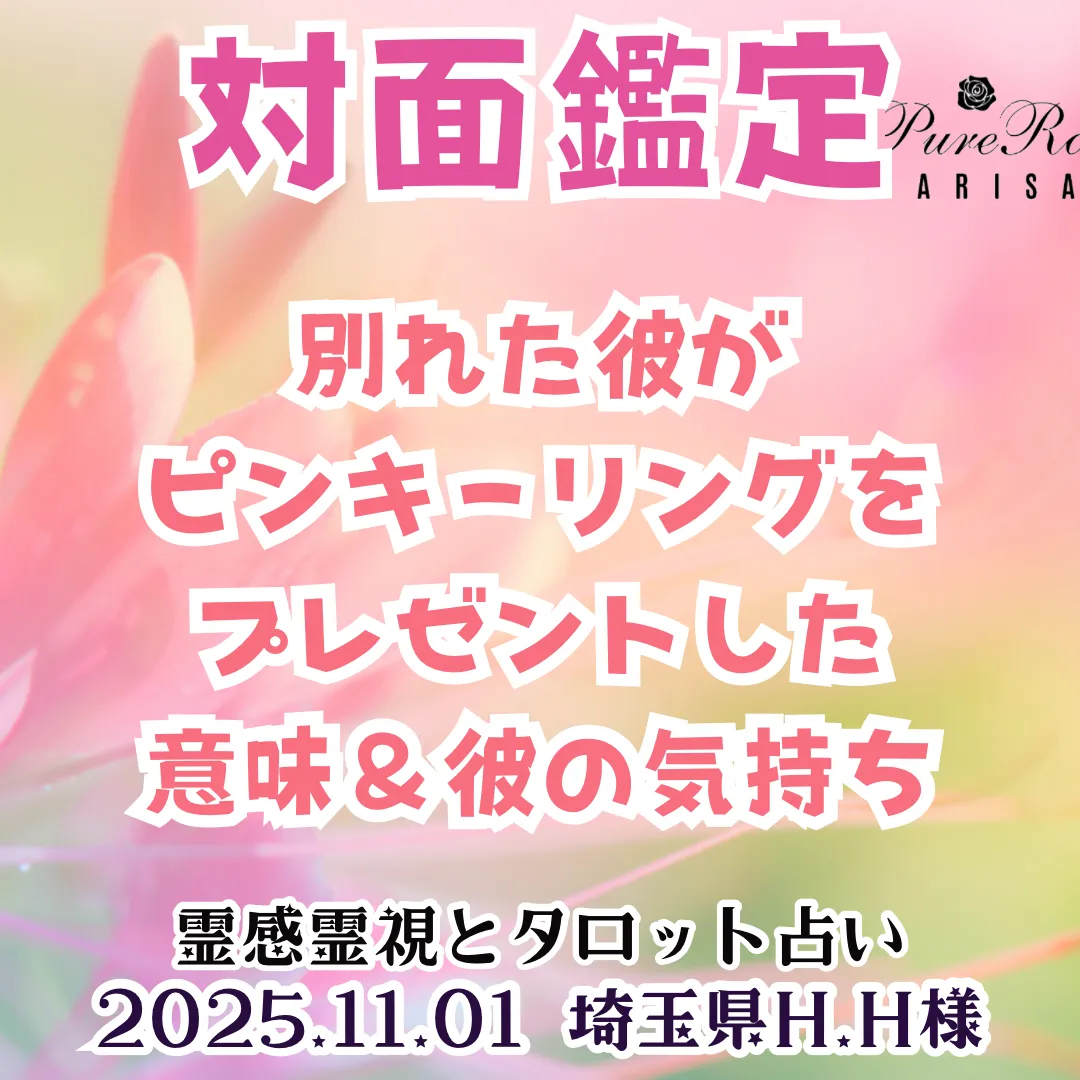 対面鑑定★別れた彼がピンキーリングをプレゼントした意味＆彼の気持ち★埼玉県H.H様